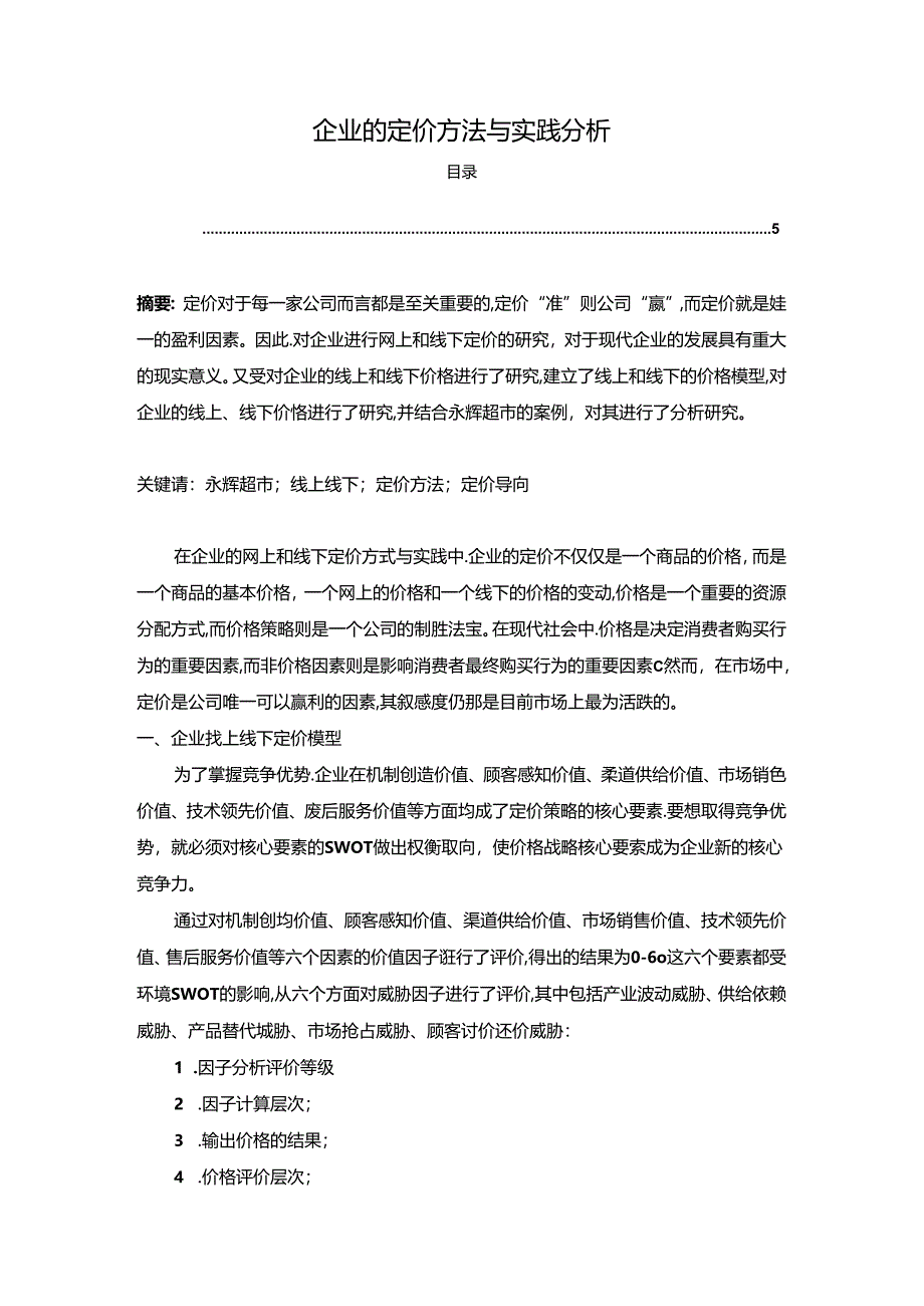 【《企业的定价方法与实践分析（论文）》2900字】.docx_第1页