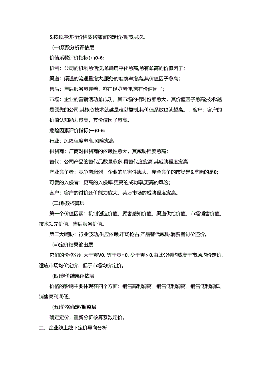 【《企业的定价方法与实践分析（论文）》2900字】.docx_第2页