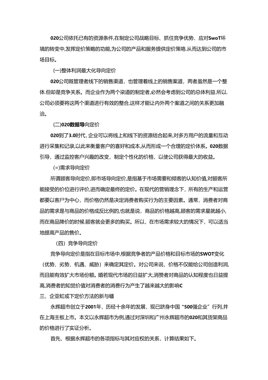 【《企业的定价方法与实践分析（论文）》2900字】.docx_第3页