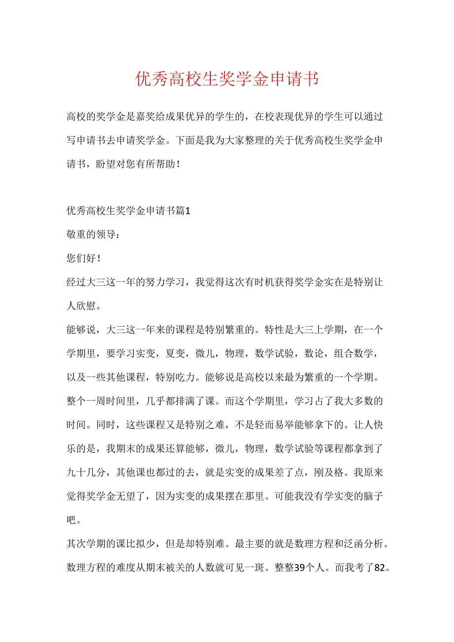 优秀大学生奖学金申请书.docx_第1页