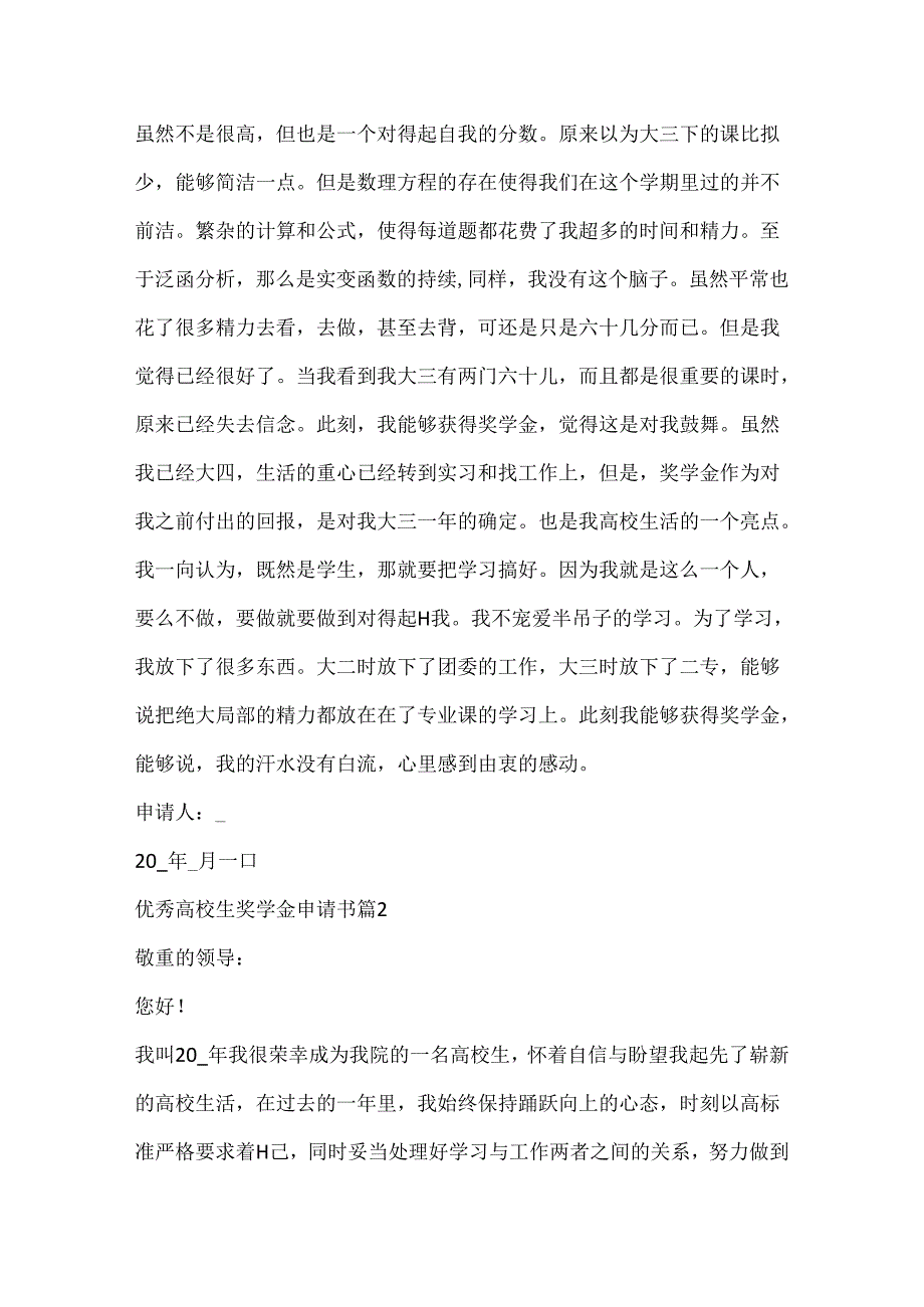 优秀大学生奖学金申请书.docx_第2页