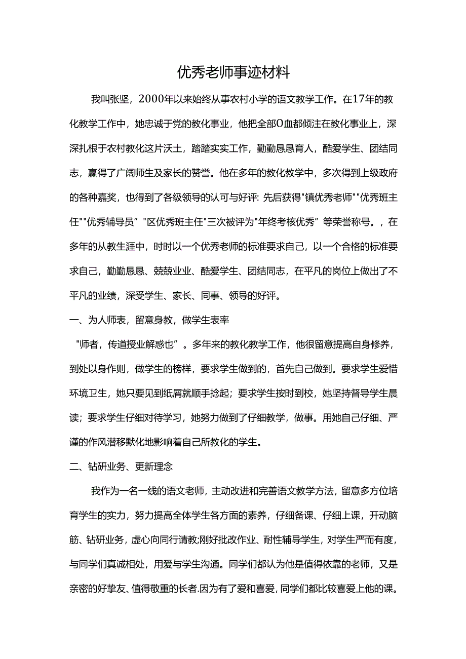 优秀教师事迹材料.docx_第1页