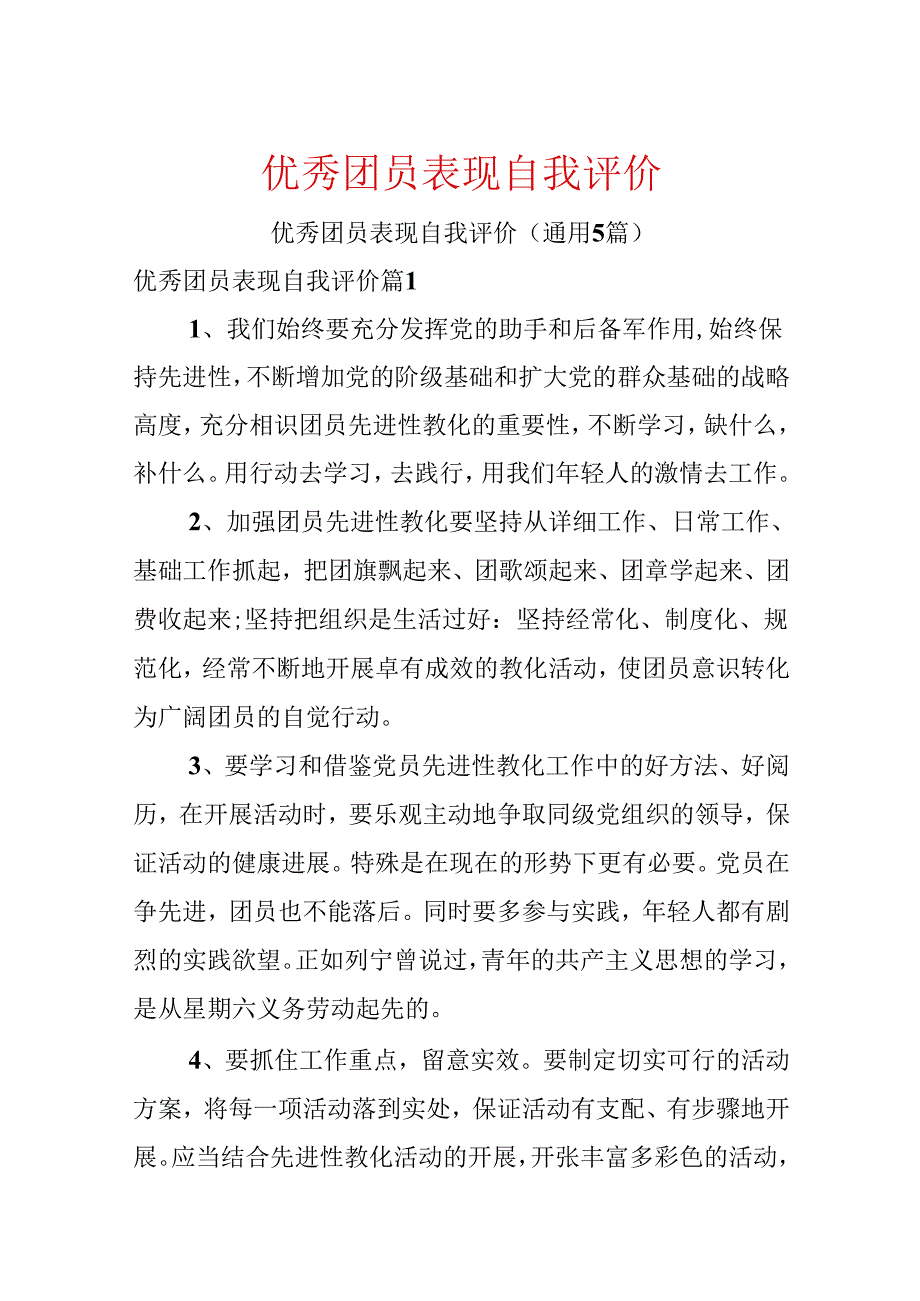 优秀团员表现自我评价.docx_第1页