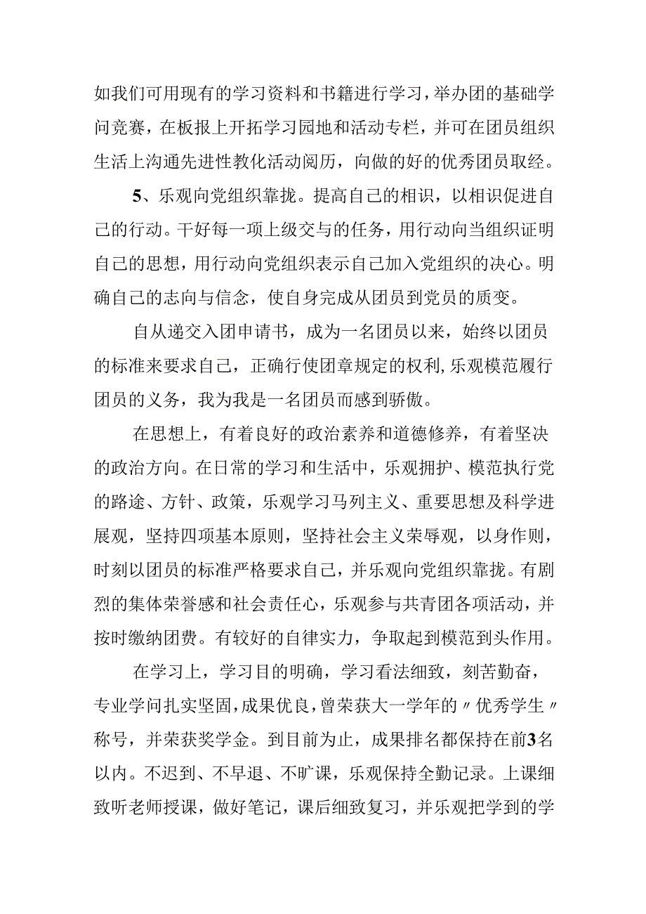 优秀团员表现自我评价.docx_第2页