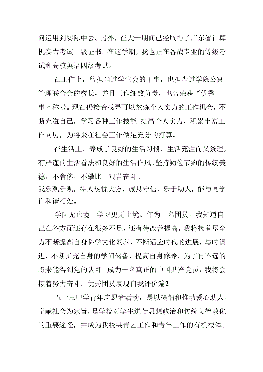 优秀团员表现自我评价.docx_第3页