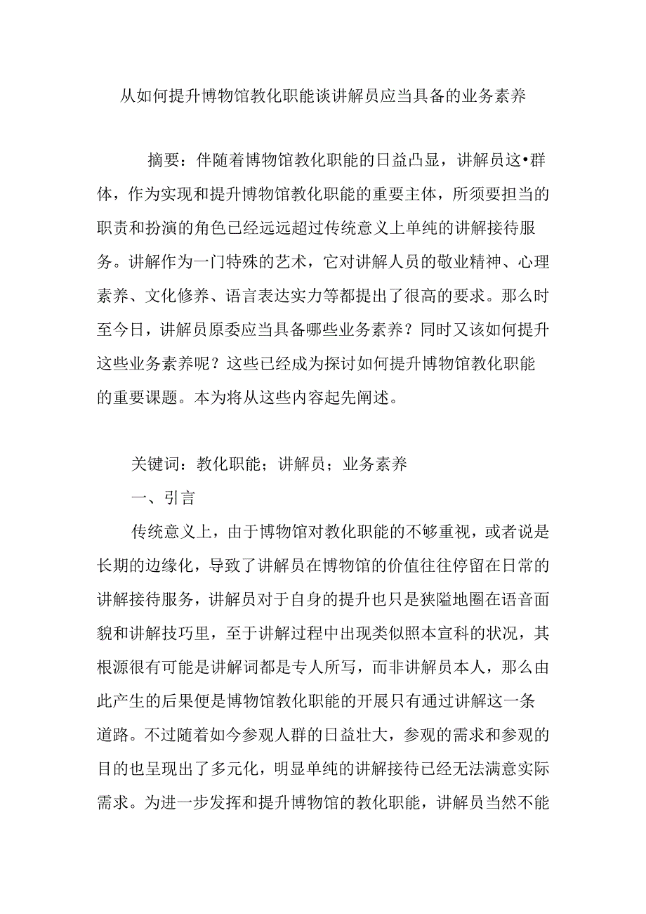 从如何提升博物馆教育职能谈讲解员应当具备的业务素质.docx_第1页