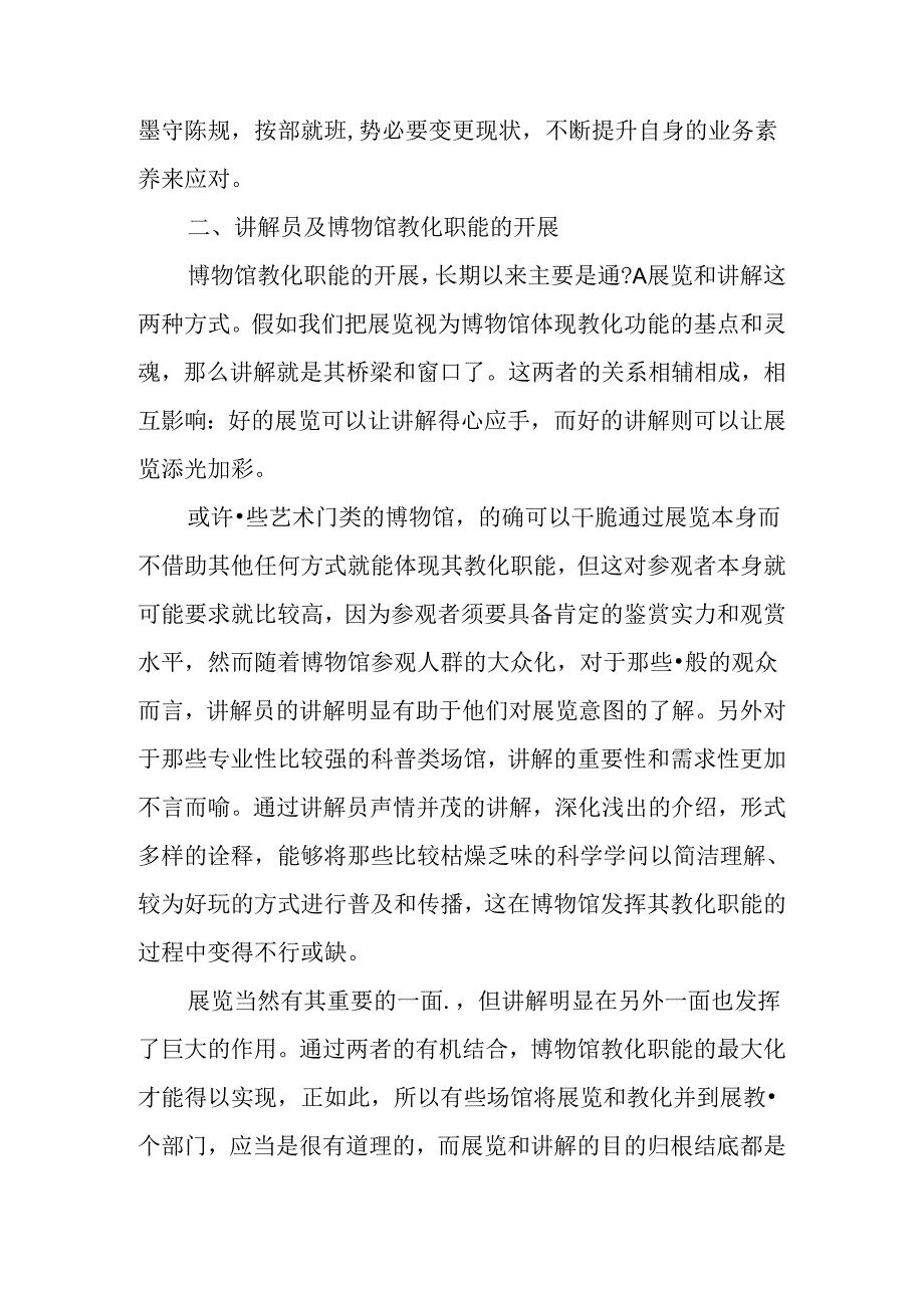 从如何提升博物馆教育职能谈讲解员应当具备的业务素质.docx_第2页