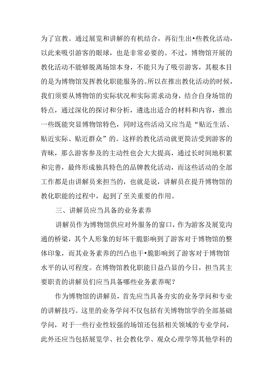 从如何提升博物馆教育职能谈讲解员应当具备的业务素质.docx_第3页