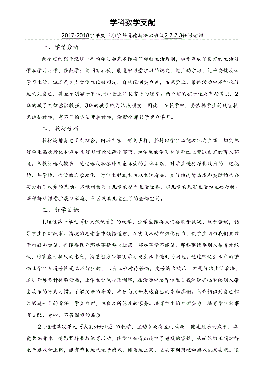 人教版二年级下册道德与法治学科教学计划.docx_第1页