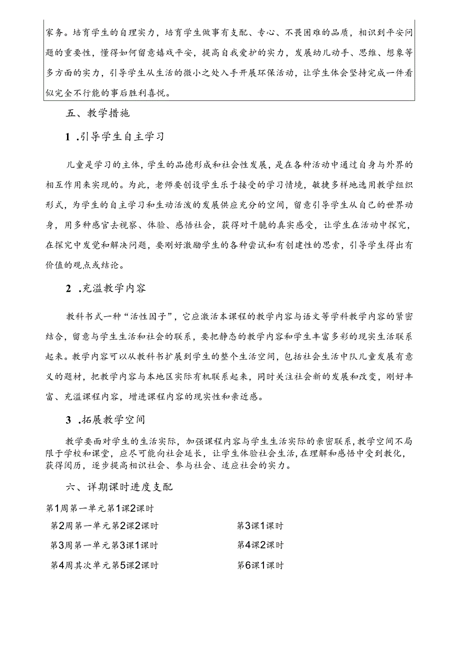 人教版二年级下册道德与法治学科教学计划.docx_第3页