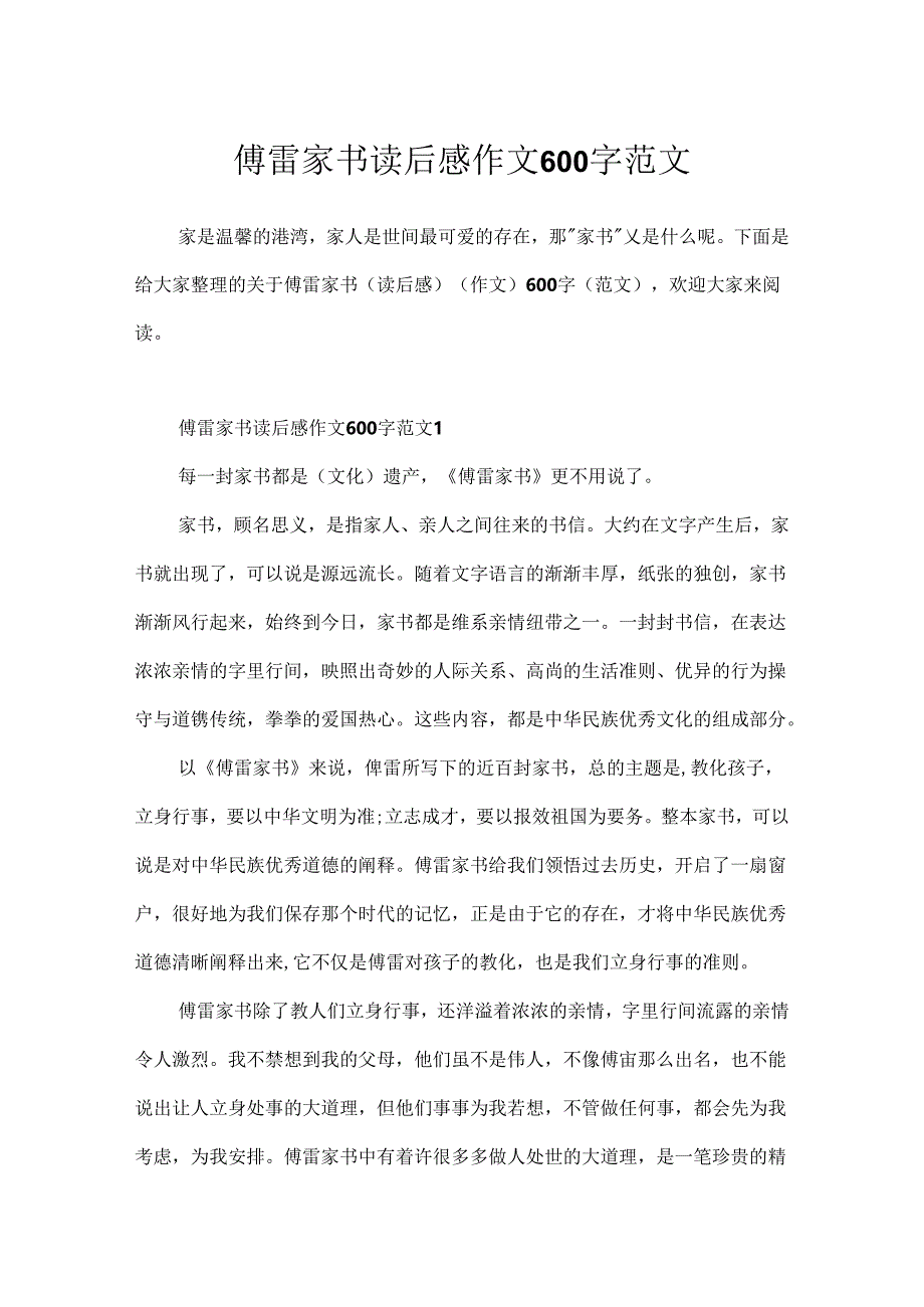 傅雷家书读后感作文600字范文.docx_第1页