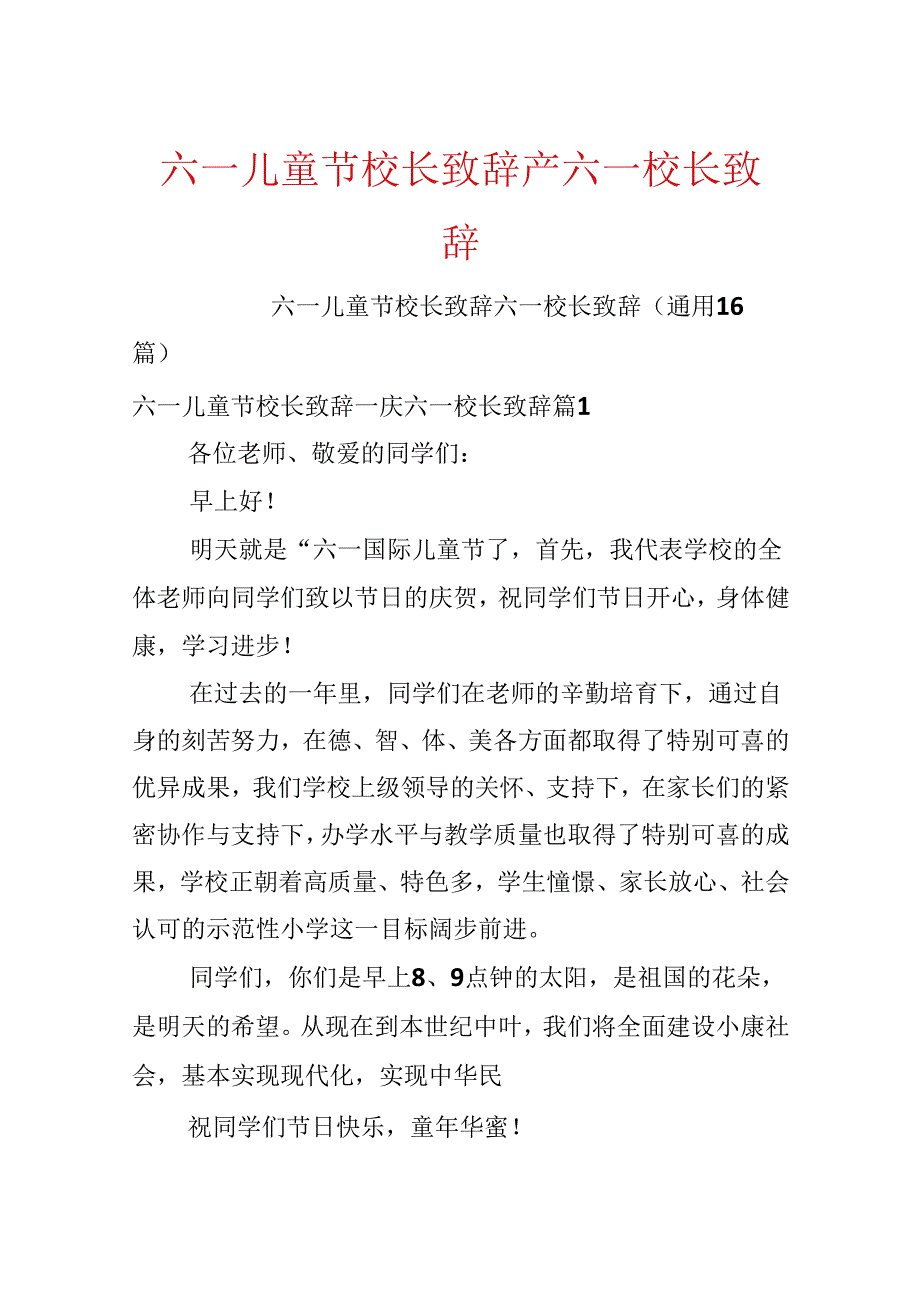 六一儿童节校长致辞_庆六一校长致辞.docx_第1页