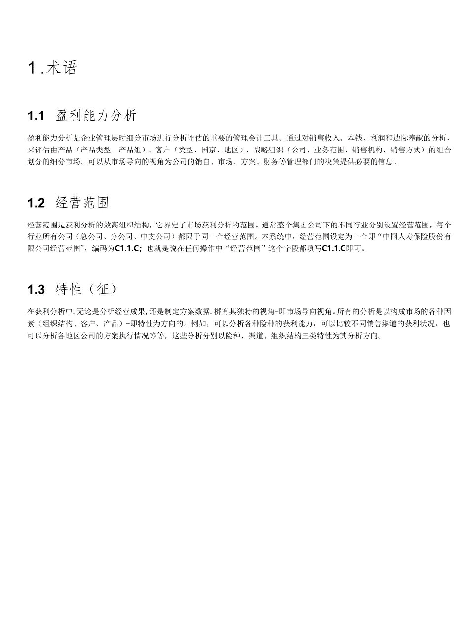 SAPCOPA盈利能力分析.docx_第2页