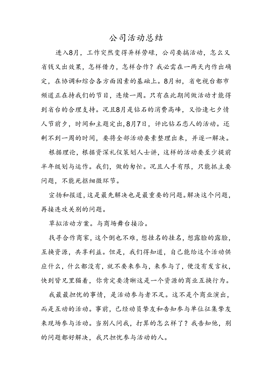 公司活动总结.docx_第1页