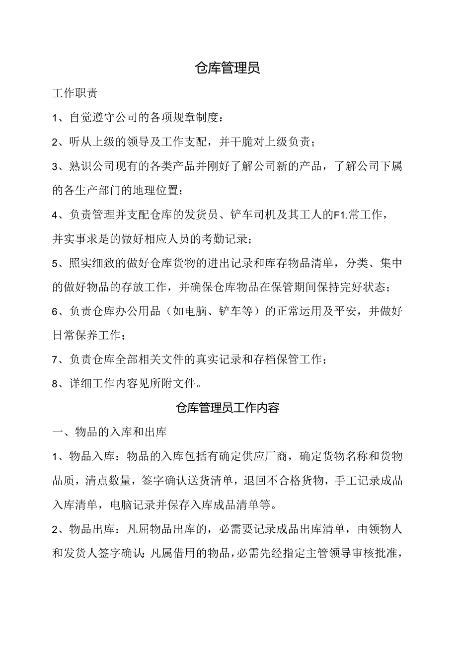 仓库管理员工作内容及职责.docx_第1页