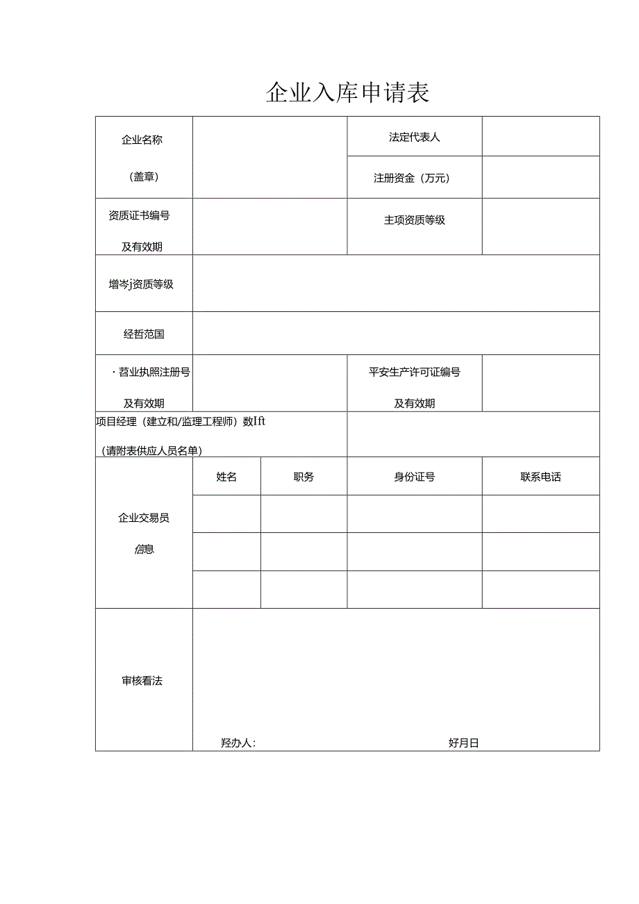 企业入库申请表.docx_第1页