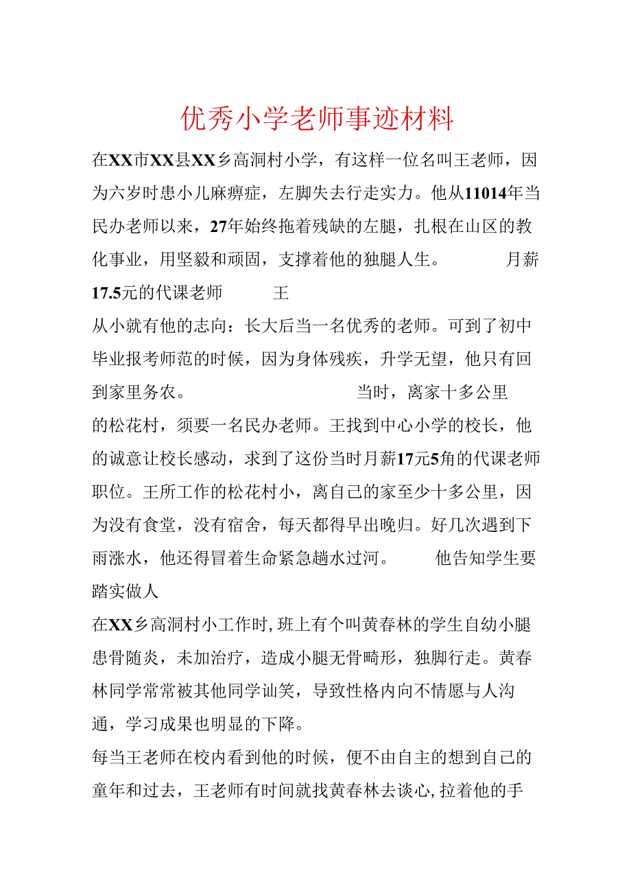 优秀小学教师事迹材料.docx_第1页