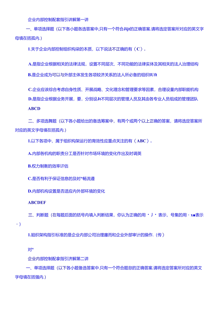 XXXX企业内部控制配套指引试题B.docx_第1页