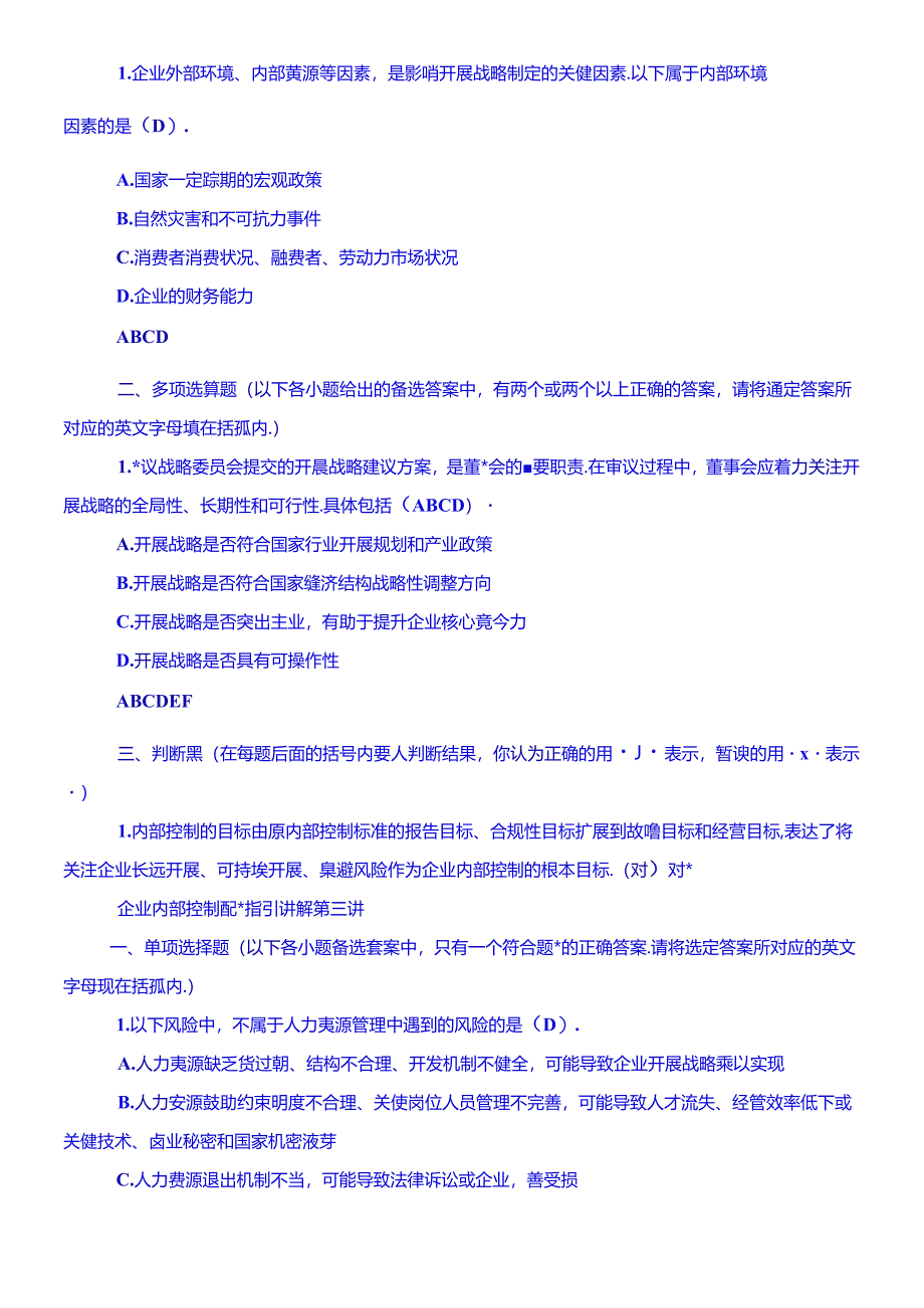 XXXX企业内部控制配套指引试题B.docx_第2页