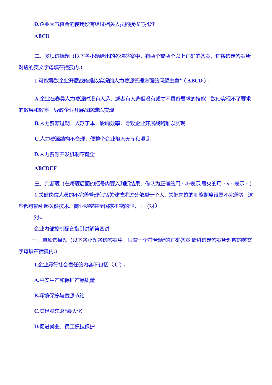 XXXX企业内部控制配套指引试题B.docx_第3页