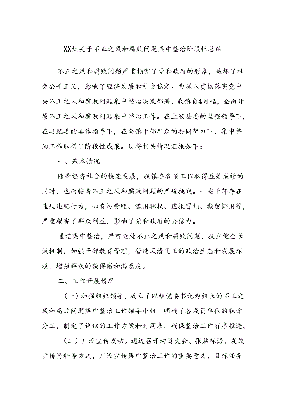 XX镇关于不正之风和腐败问题集中整治阶段性总结.docx_第1页