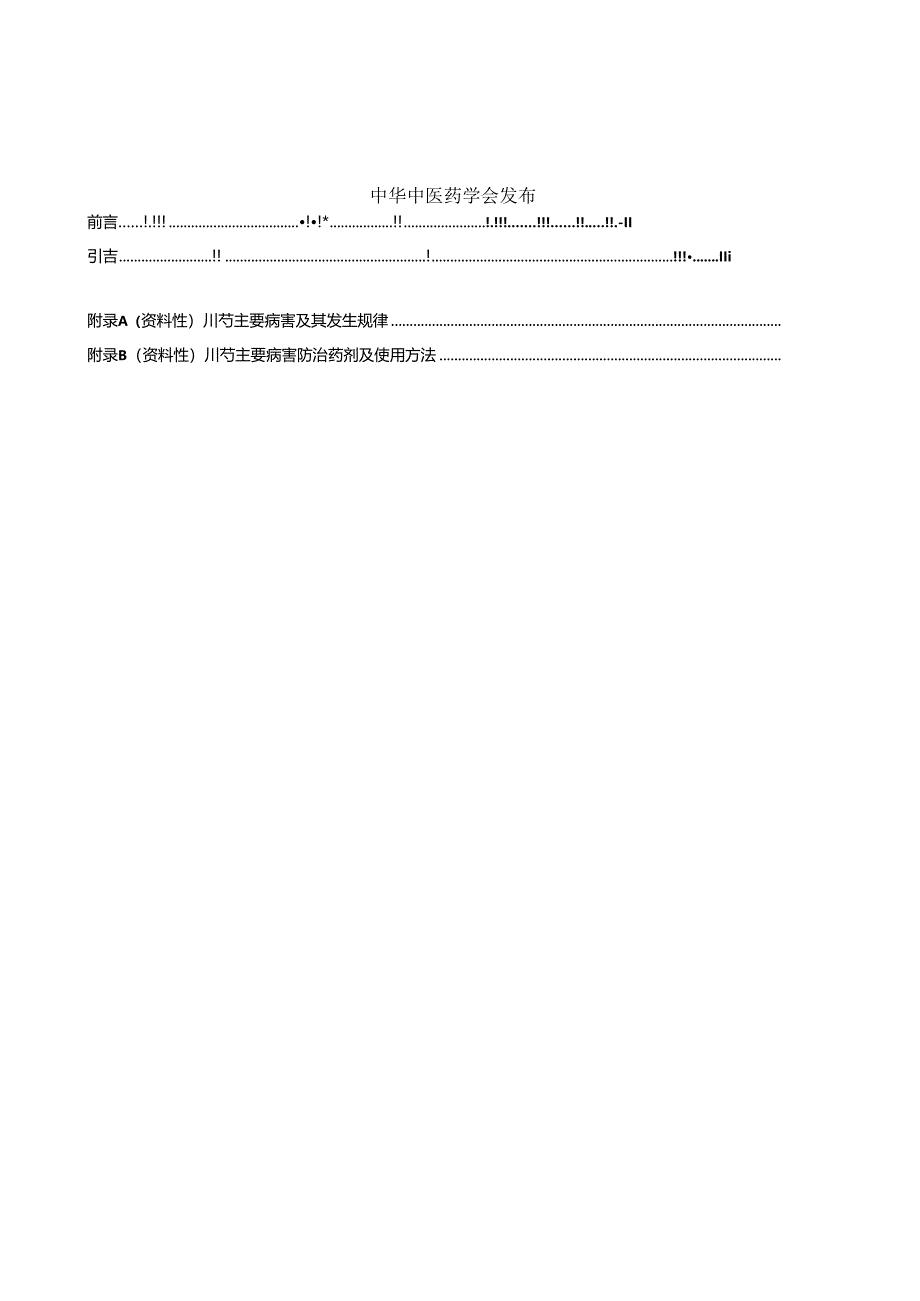 T_CACM 1570.3-2024 植物类中药材病害综合防治技术规范 川芎.docx_第2页