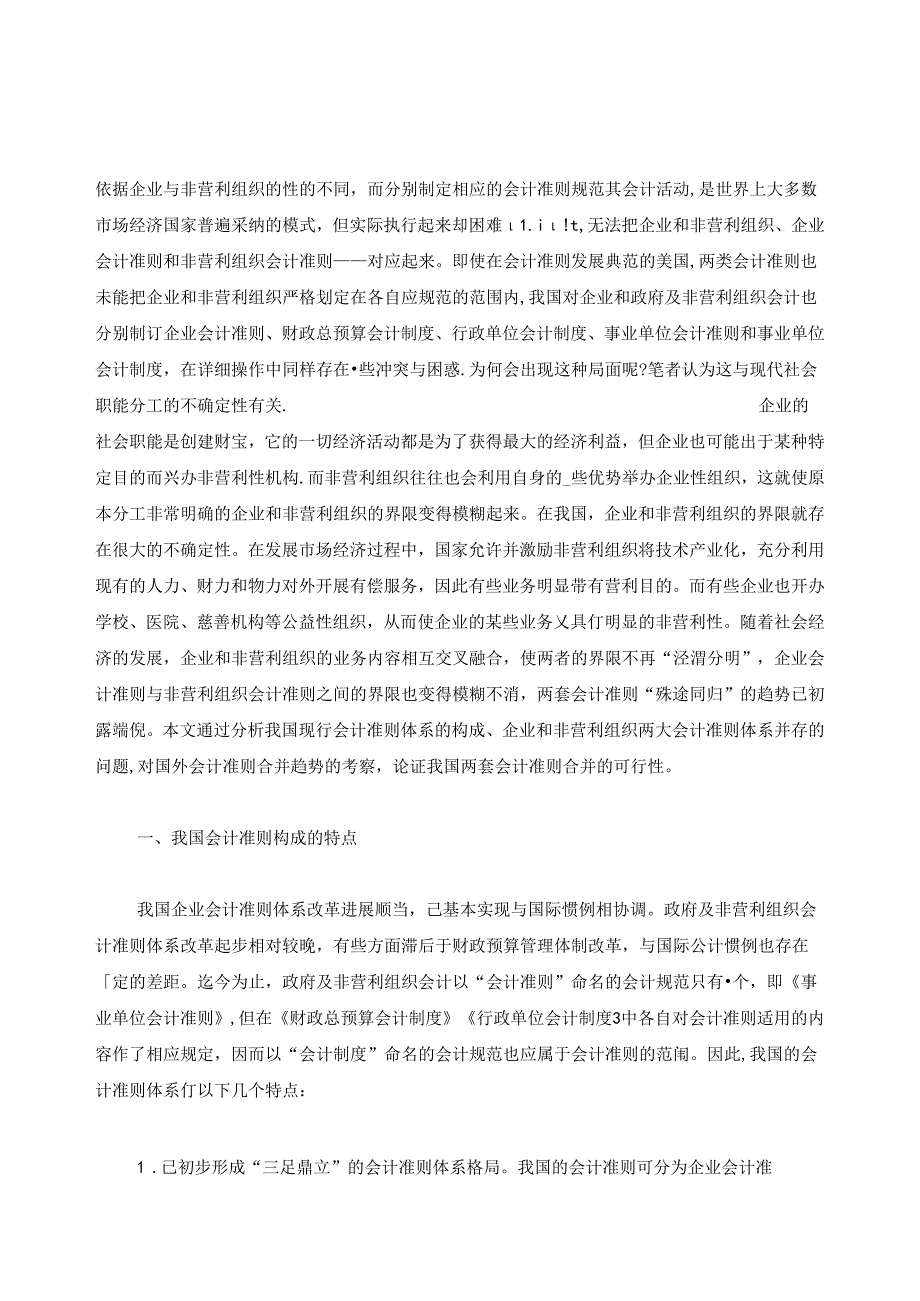 企业与非营利组织会计准则趋势分析(完整版).docx_第1页