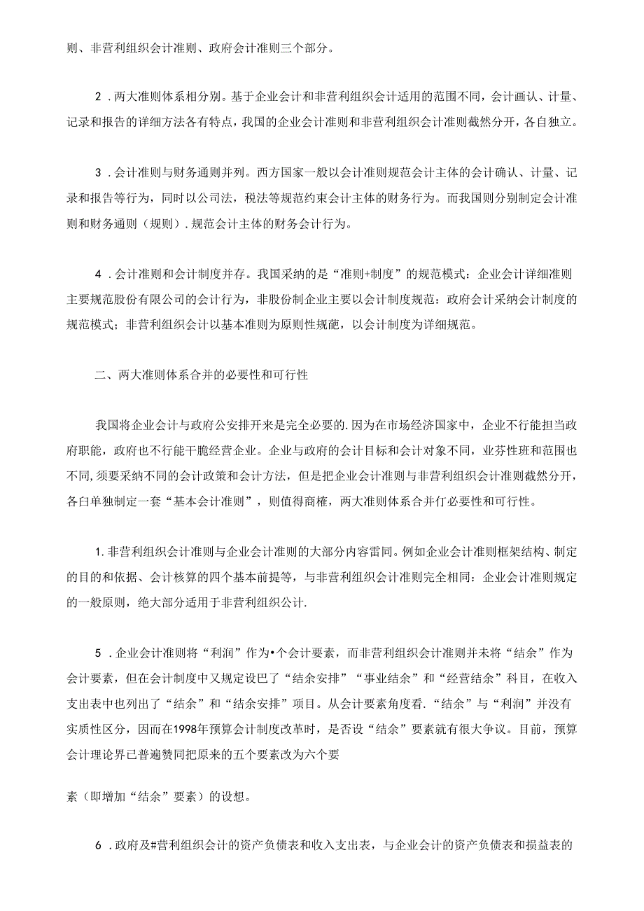 企业与非营利组织会计准则趋势分析(完整版).docx_第2页