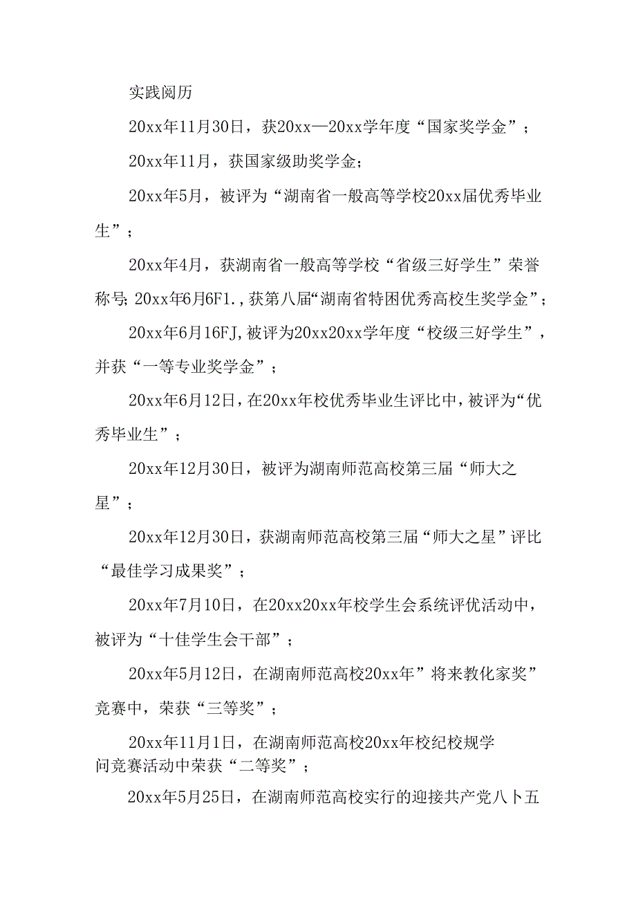 优秀实习生个人简历范文.docx_第2页