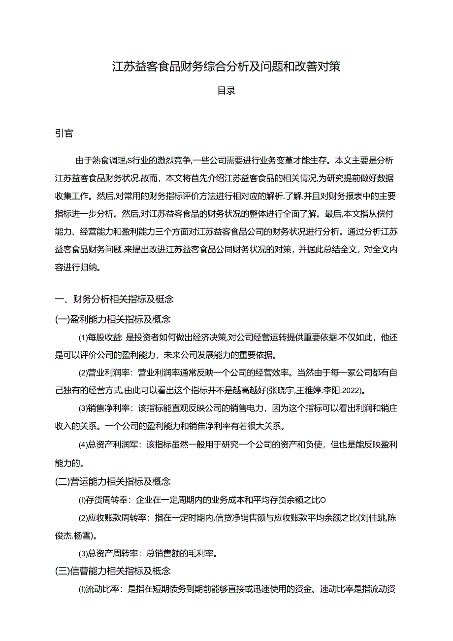 【《益客食品财务综合分析及问题和改善分析的案例报告6200字》（论文）】.docx_第1页