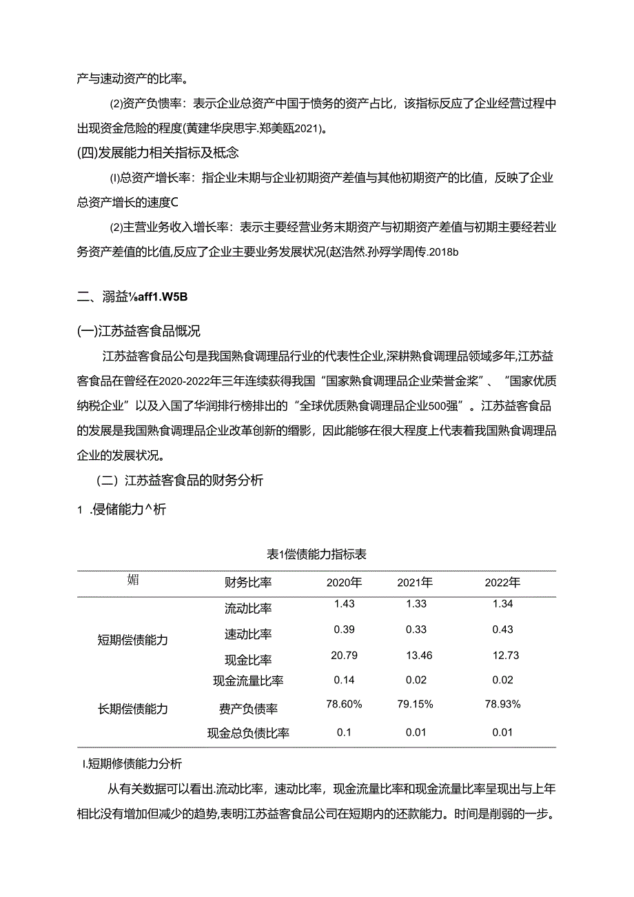 【《益客食品财务综合分析及问题和改善分析的案例报告6200字》（论文）】.docx_第2页