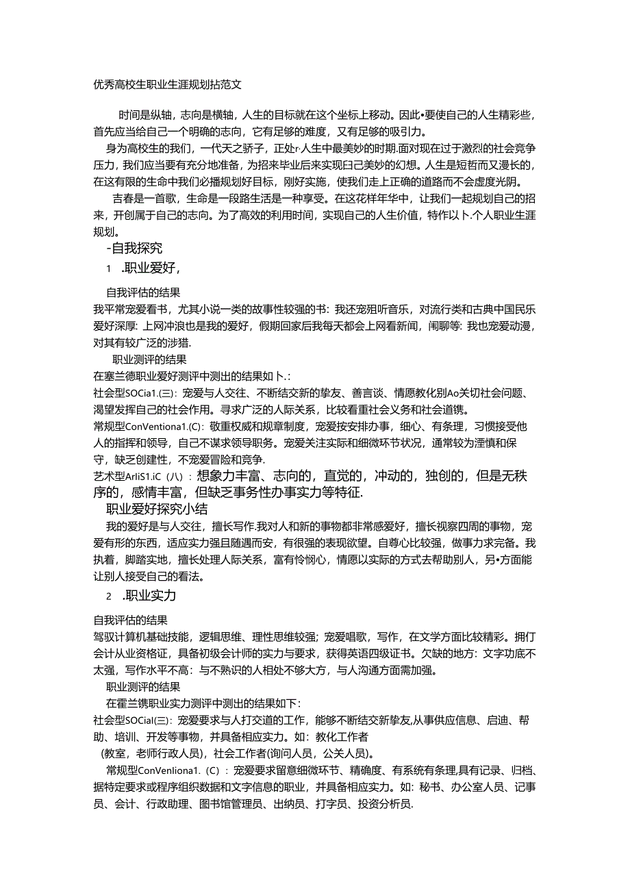 优秀大学生职业生涯规划书范文.docx_第1页