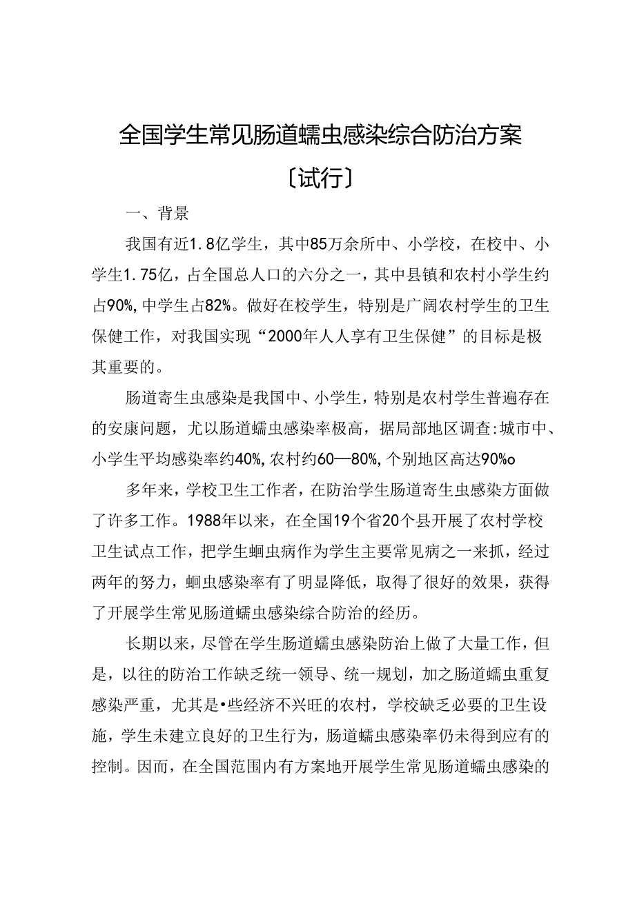 全国学生常见肠道蠕虫感染综合防治方案说明.docx_第1页