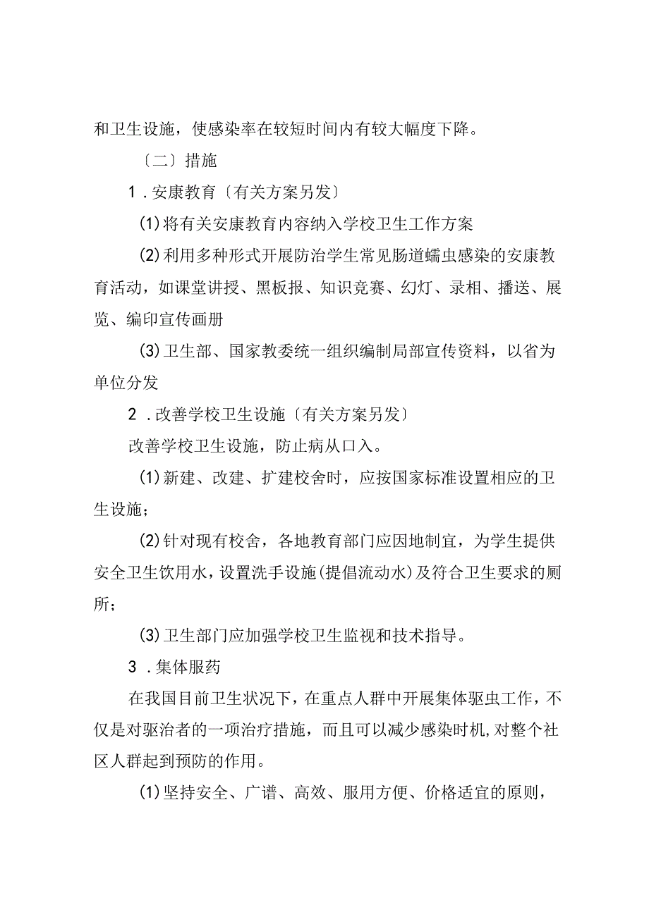 全国学生常见肠道蠕虫感染综合防治方案说明.docx_第3页