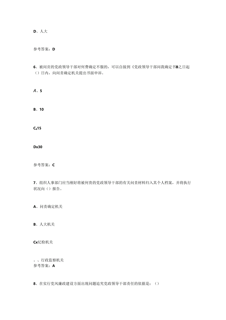 党政领导干部问责培训知识竞赛试题(附答案).docx_第3页