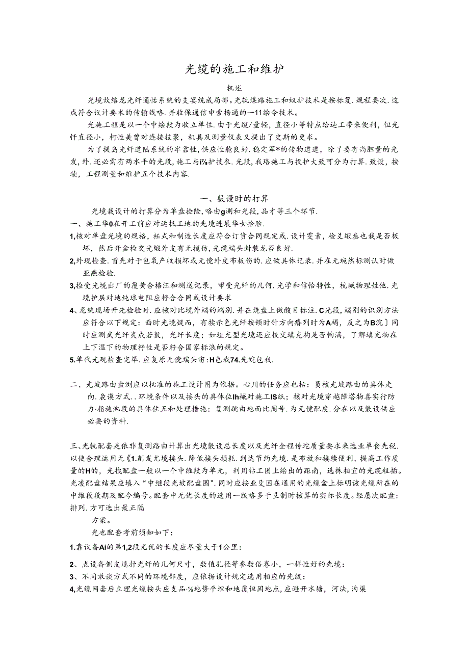 光缆的施工与维护.docx_第1页