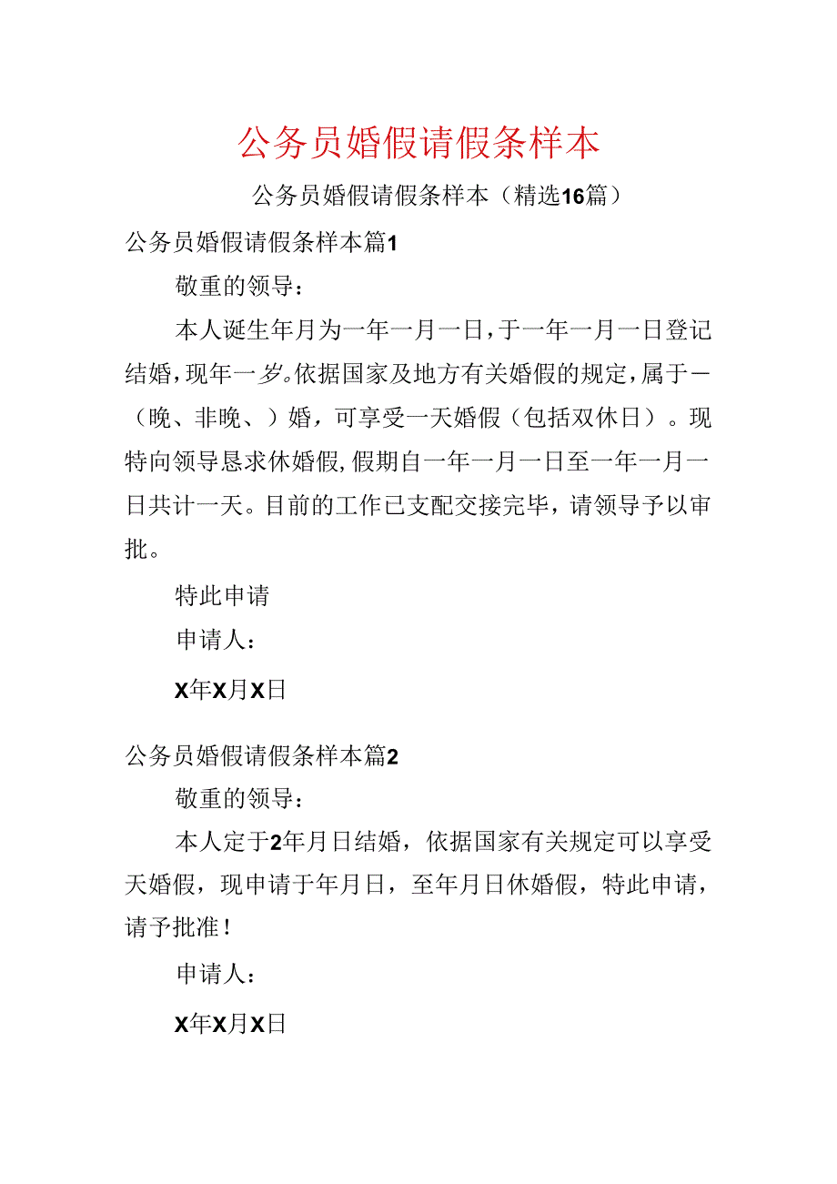 公务员婚假请假条样本.docx_第1页