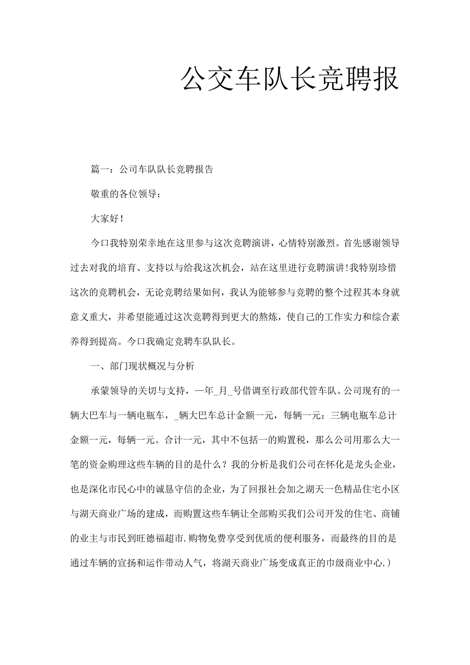 公交车队长竞聘报告.docx_第1页