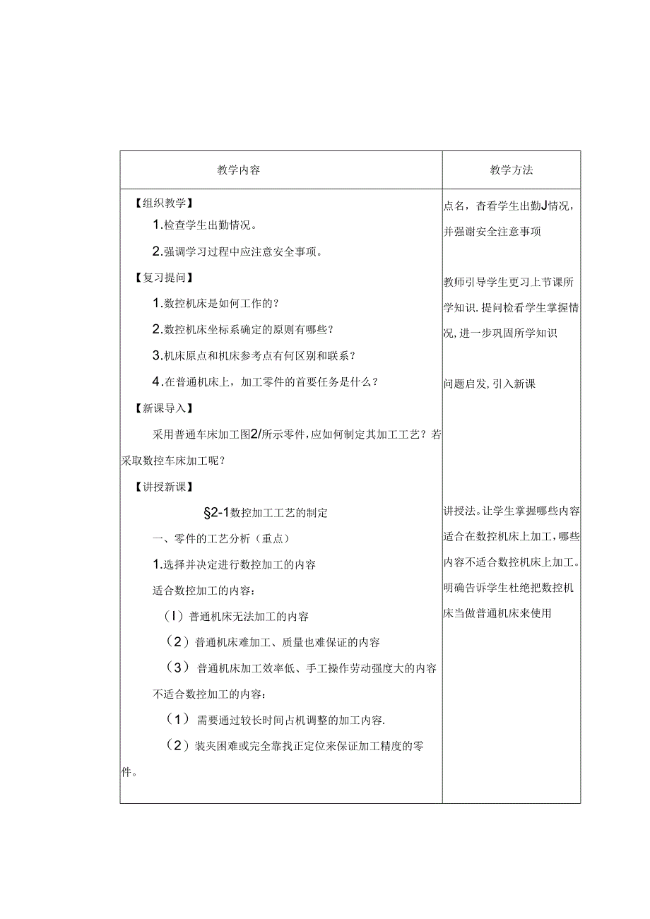 《数控加工基础（第五版）》 教案 第二章 数控机床编程基础.docx_第2页