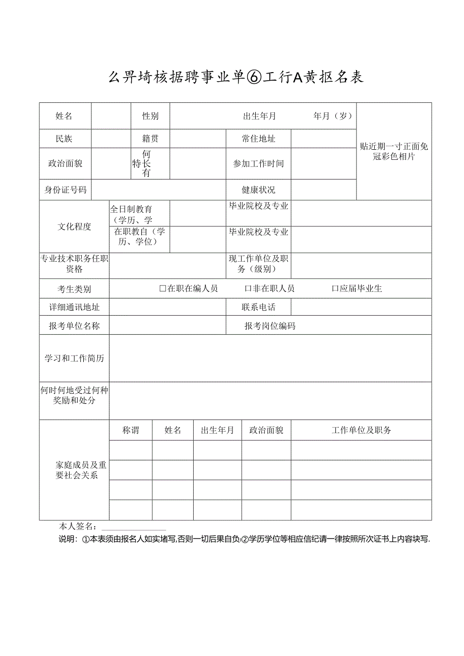 公开考核招聘事业单位工作人员报名表.docx_第1页