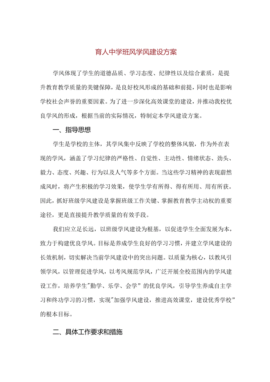 【精品】育人中学班风学风建设方案.docx_第1页