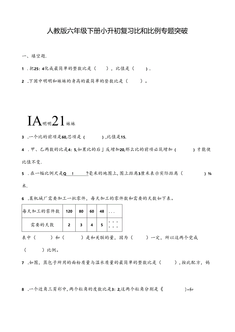 人教版六年级下册小升初复习 比和比例专题突破（含答案）.docx_第1页