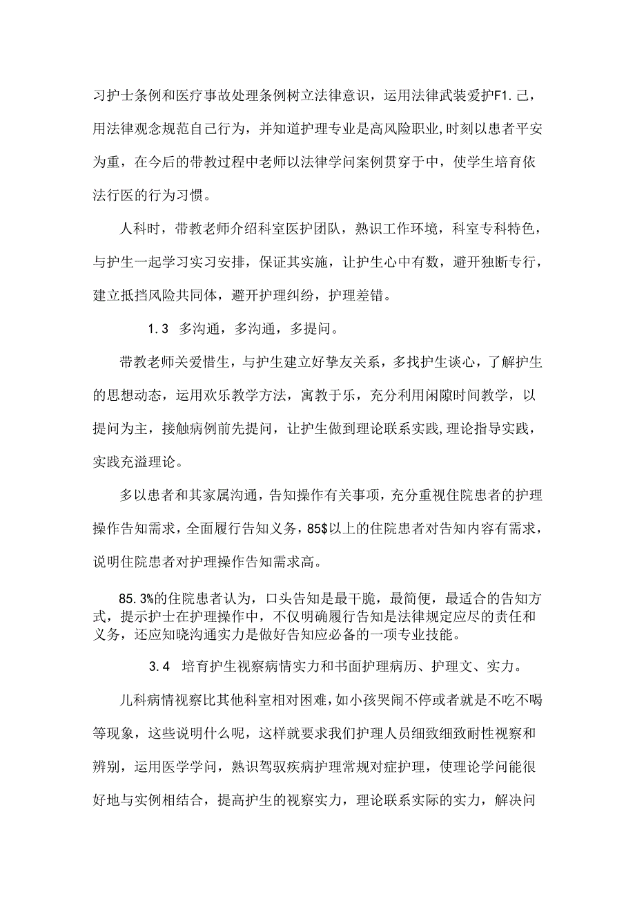 儿科临床护理带教的问题和管理(共3387字).docx_第3页