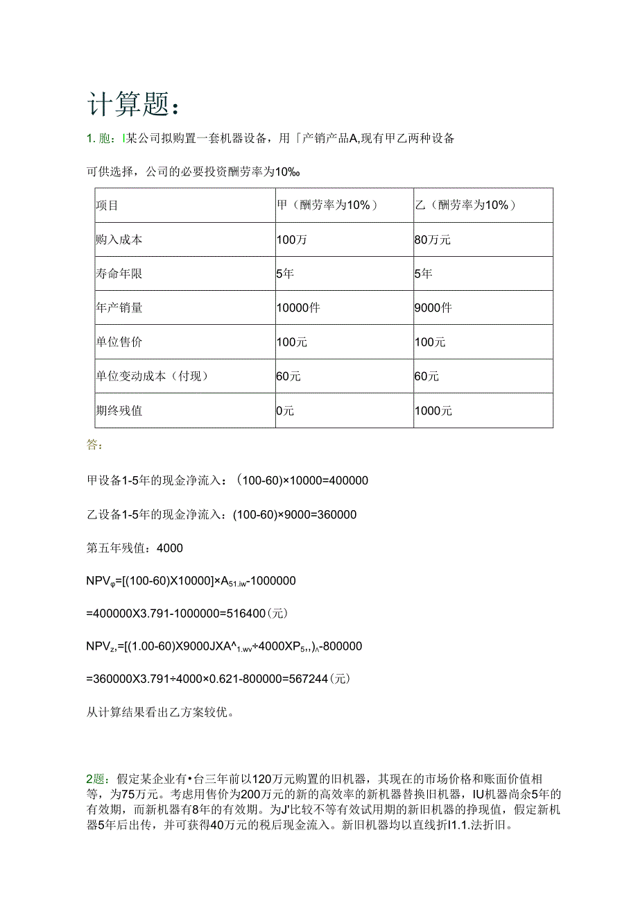 公司金融期末计算习题.docx_第1页