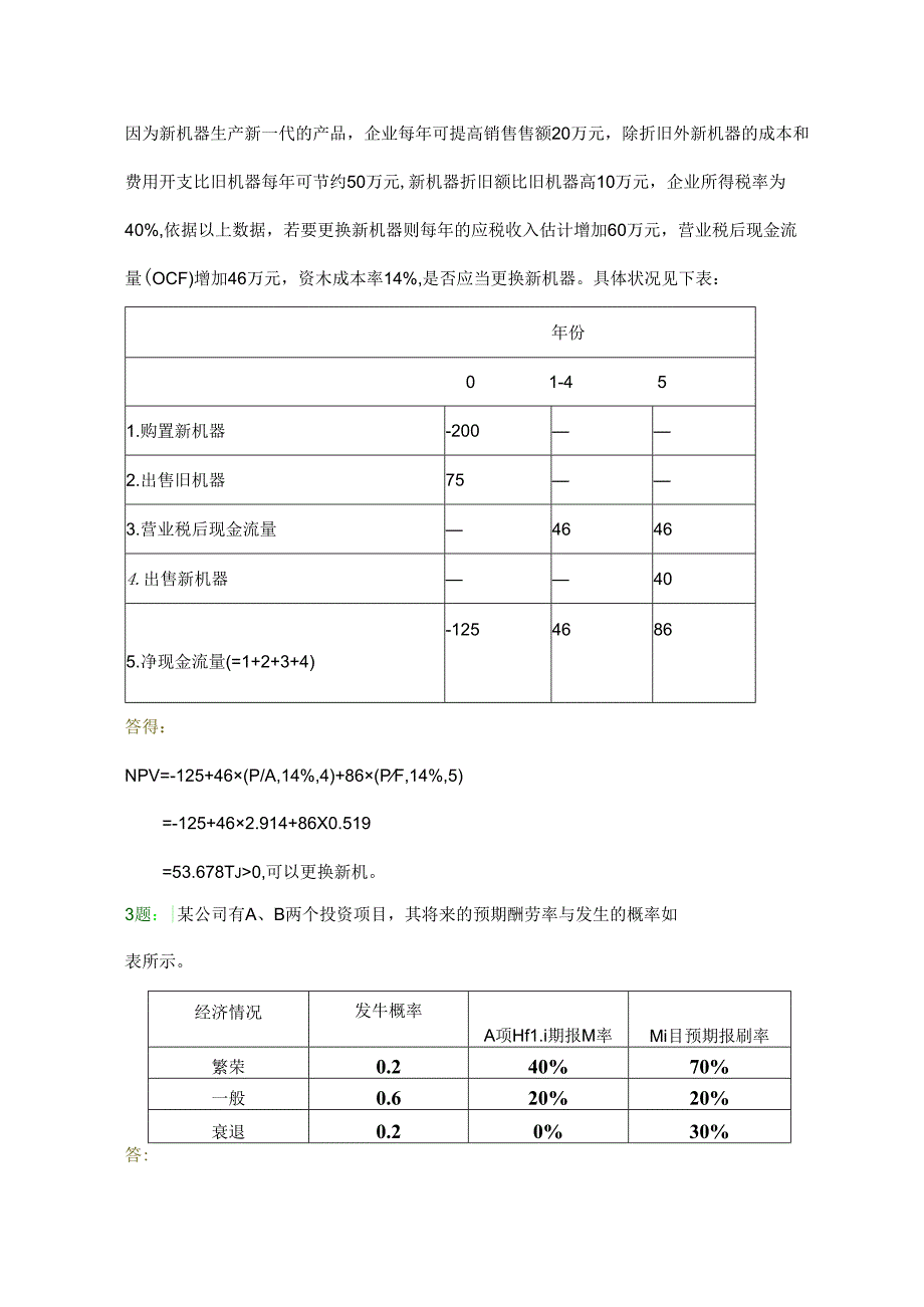 公司金融期末计算习题.docx_第2页