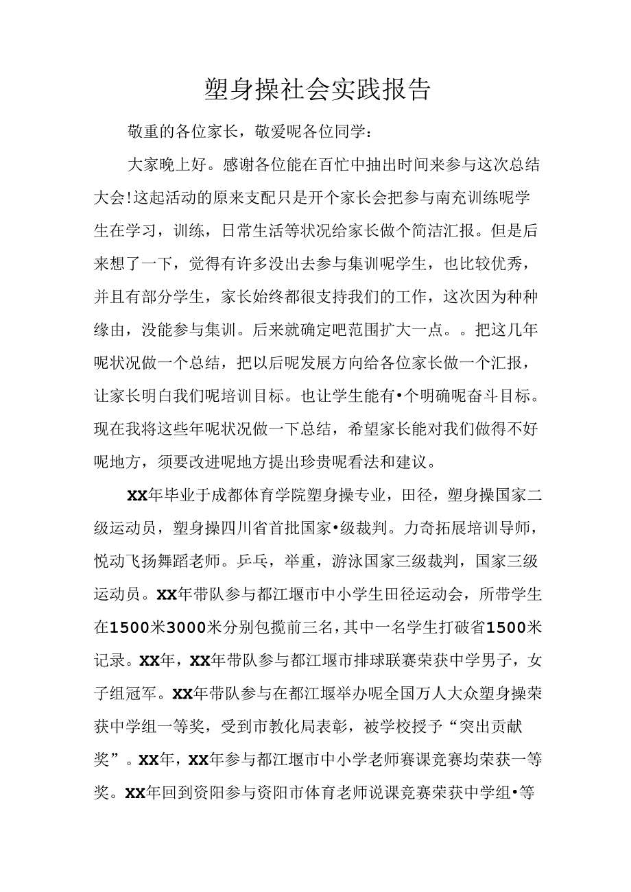 健美操社会实践报告.docx_第1页