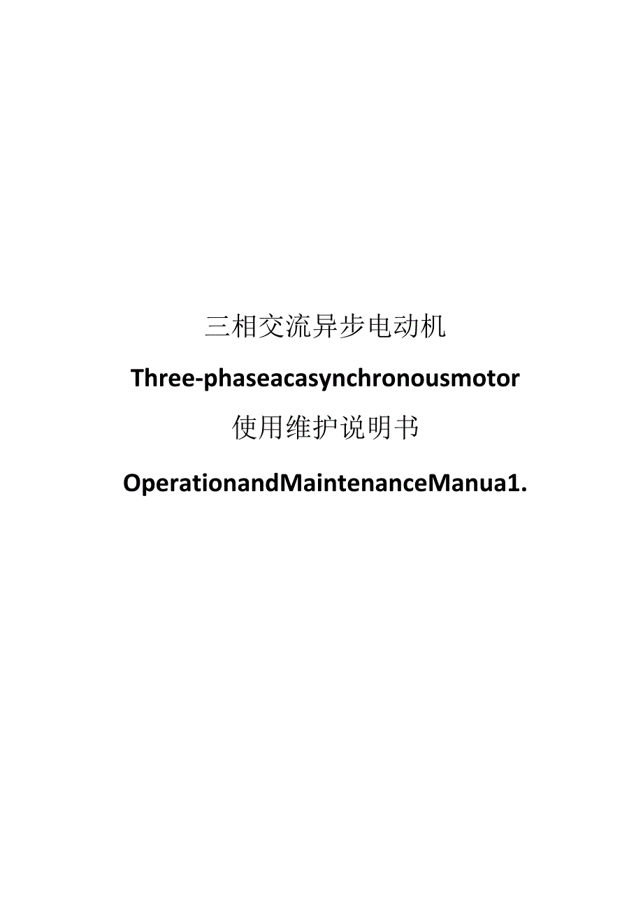 三相异步电动机使用维护说明书.docx_第1页