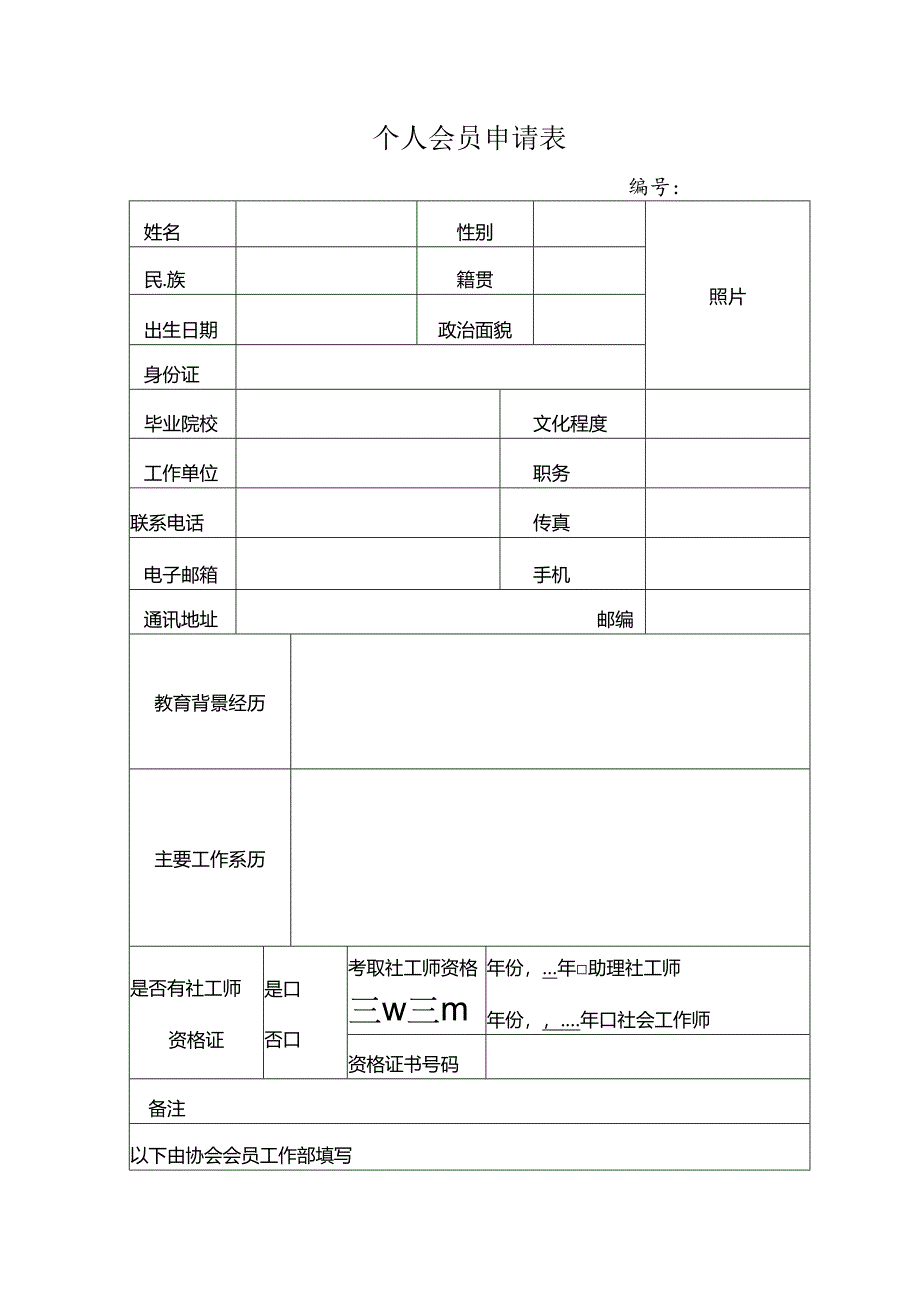 个人会员申请表.docx_第1页