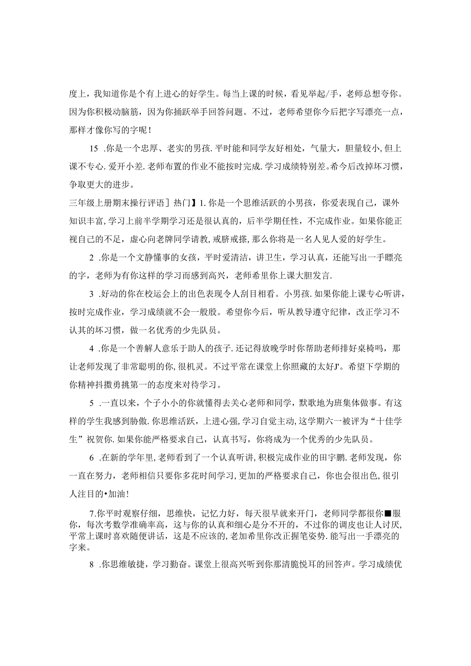 三年级上册操行评语期末.docx_第3页