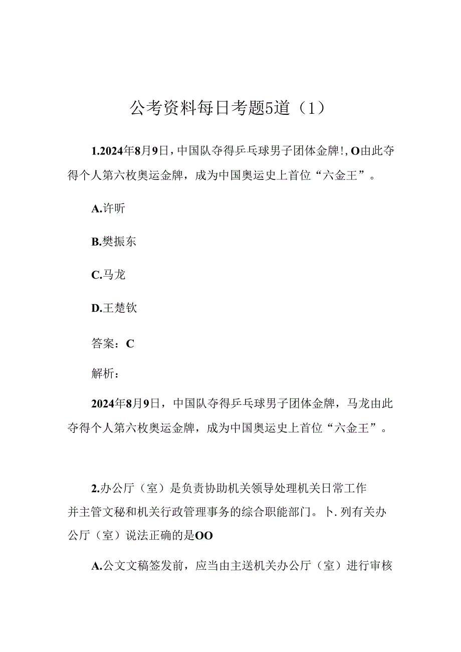 公考资料每日考题10道.docx_第1页